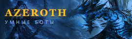 Azeroth — Мир, где ты не один.