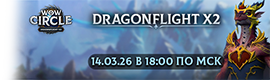[14.03.26] Старт нового мира Dragonflight x2