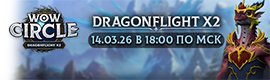 [14.03.26] Старт нового мира Dragonflight x2