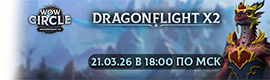 [14.03.26] Старт нового мира Dragonflight x2