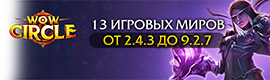 WoW Circle - Ваш гид во вселенной WoW
