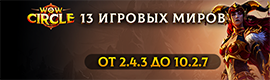 Комплекс серверов: WoW Circle