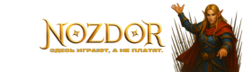 Nozdor - NEW Мировой босс 18-31 Октября