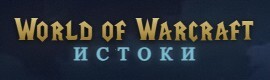World of Warcraft: Истоки