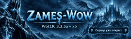 ZAMES-WOW 3.3.5 X5 Открыт 1 сентября!