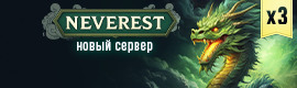 [10.10.2025] Открытие нового мира Neverest x3